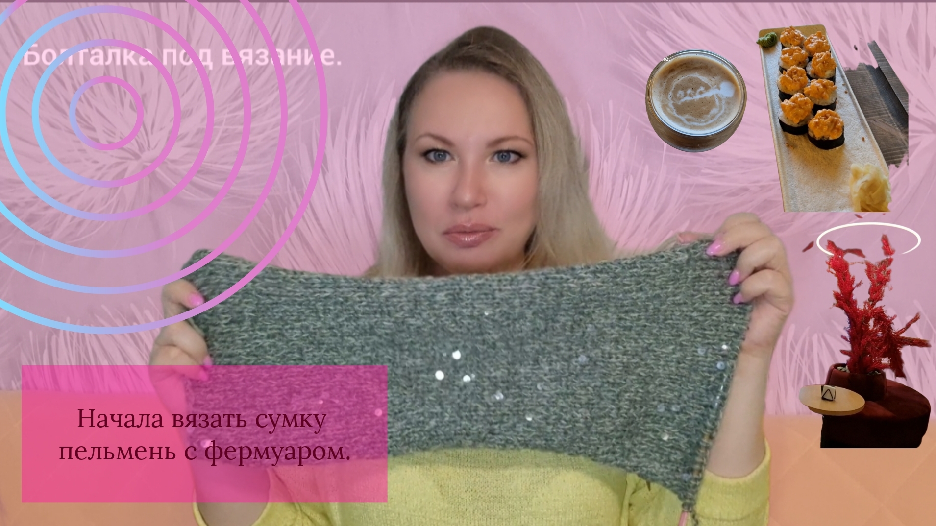 Начала вязать сумку-пельмень с фермуаром спицами//Прогулка с барабанами//Поели в новом месте роллов.