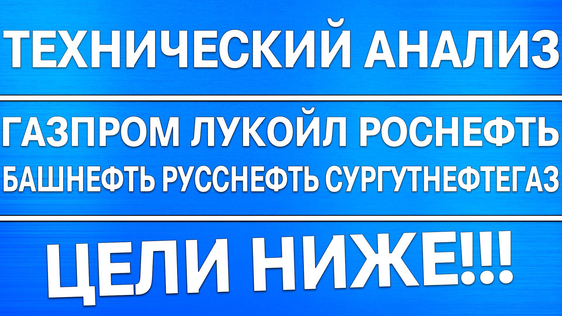 Технический анализ Газпром Лукойл Роснефть Башнефть Сургутнефтегаз Русснефть / Цели ниже!