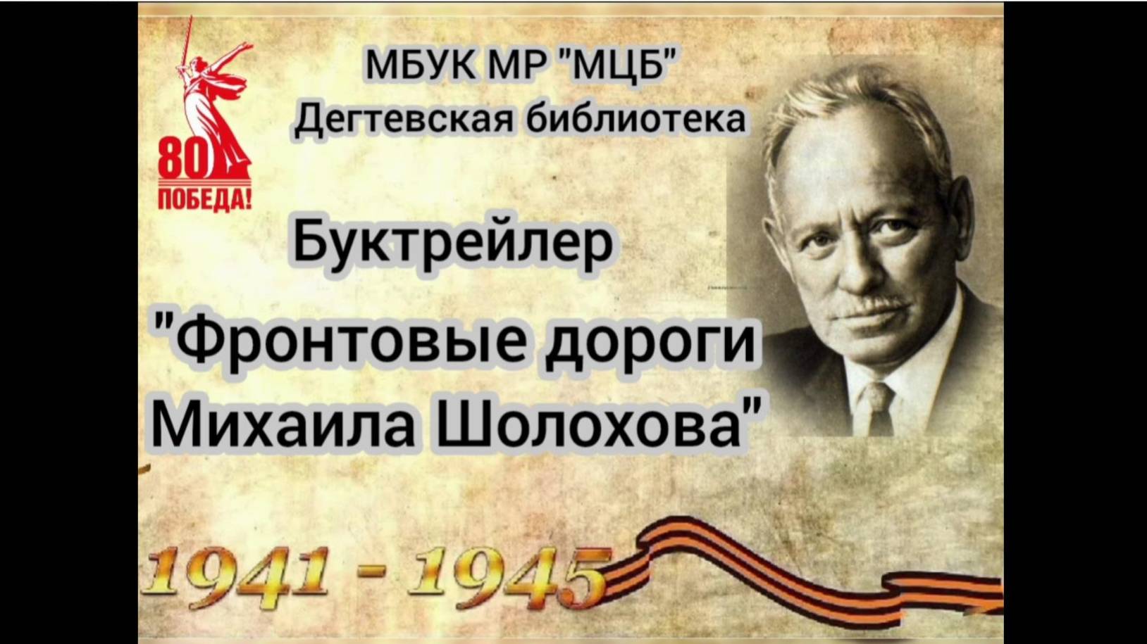 Буктрейлер "Фронтовые дороги М. Шолоххова"