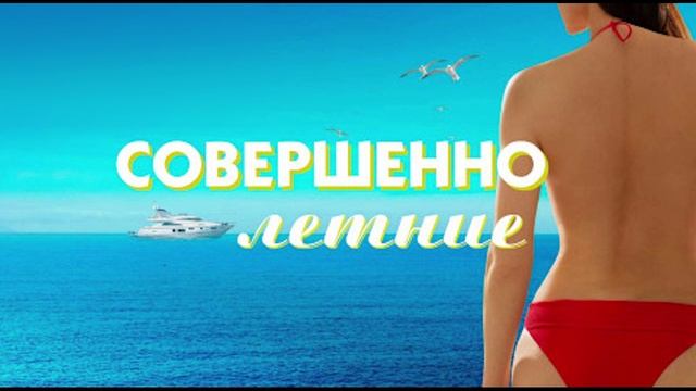 Совершенно летние 1 Серия 1 Сезон