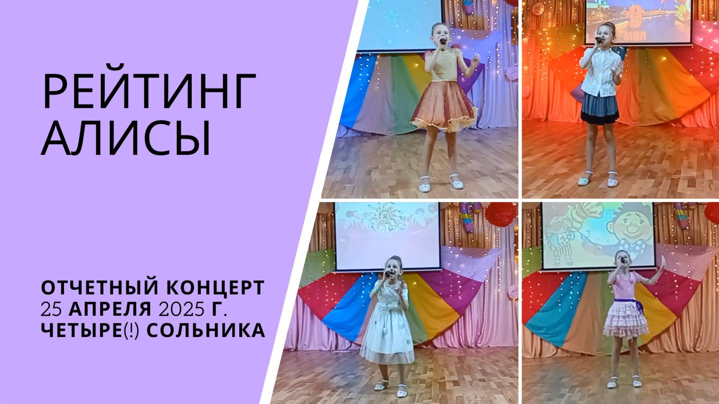 РЕЙТИНГ АЛИСЫ. Отчетный концерт 2025: 4 сольных номера
