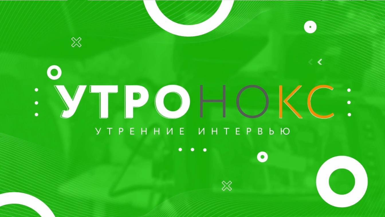 УТРОНОКС #4