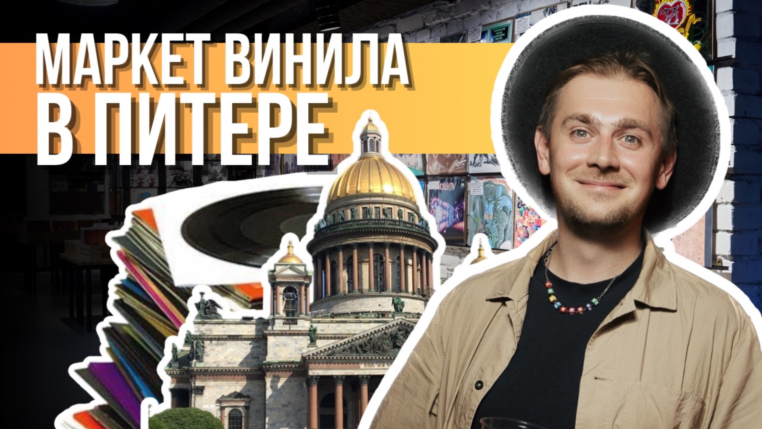 Самый крупный виниловый маркет в Санкт-Петербурге / Виниловое комьюнити 12in