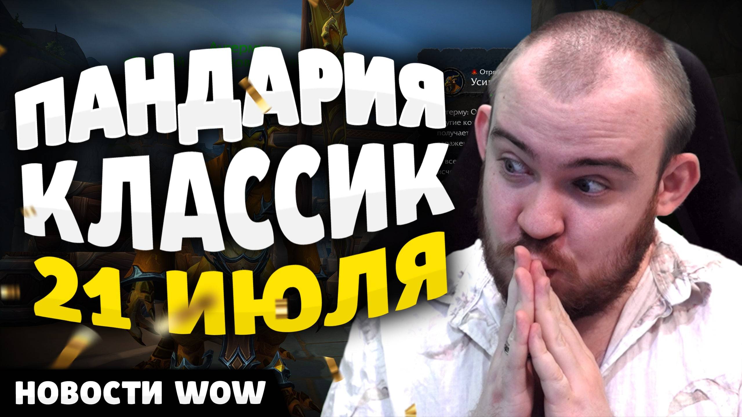 ПАНДАРИЯ КЛАССИК 21 ИЮЛЯ НОВОСТИ ВОВ НОВОСТИ ВОВ WOW WORLD OF WARCRAFT 11.1.5