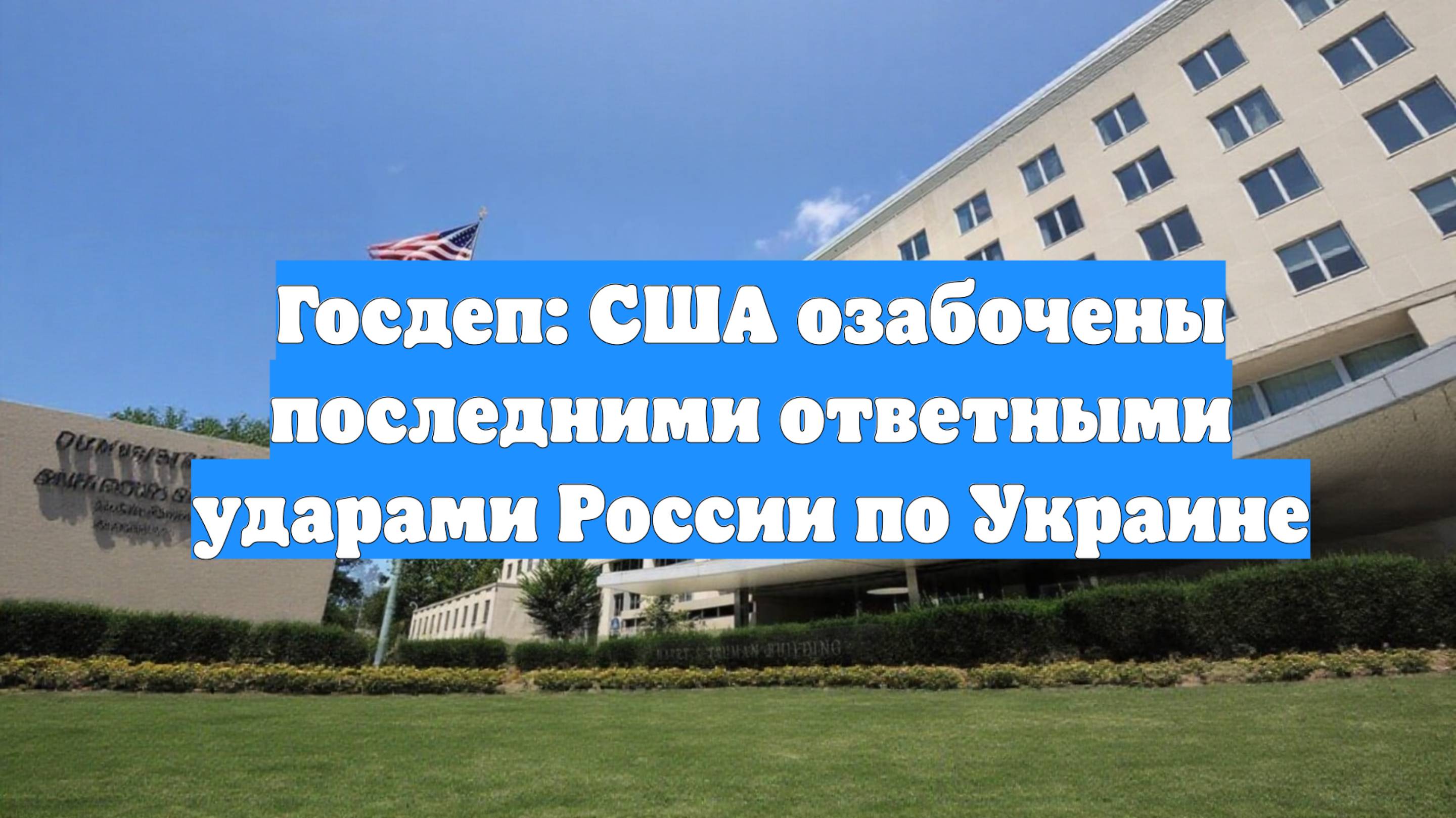 Госдеп: США озабочены последними ответными ударами России по Украине