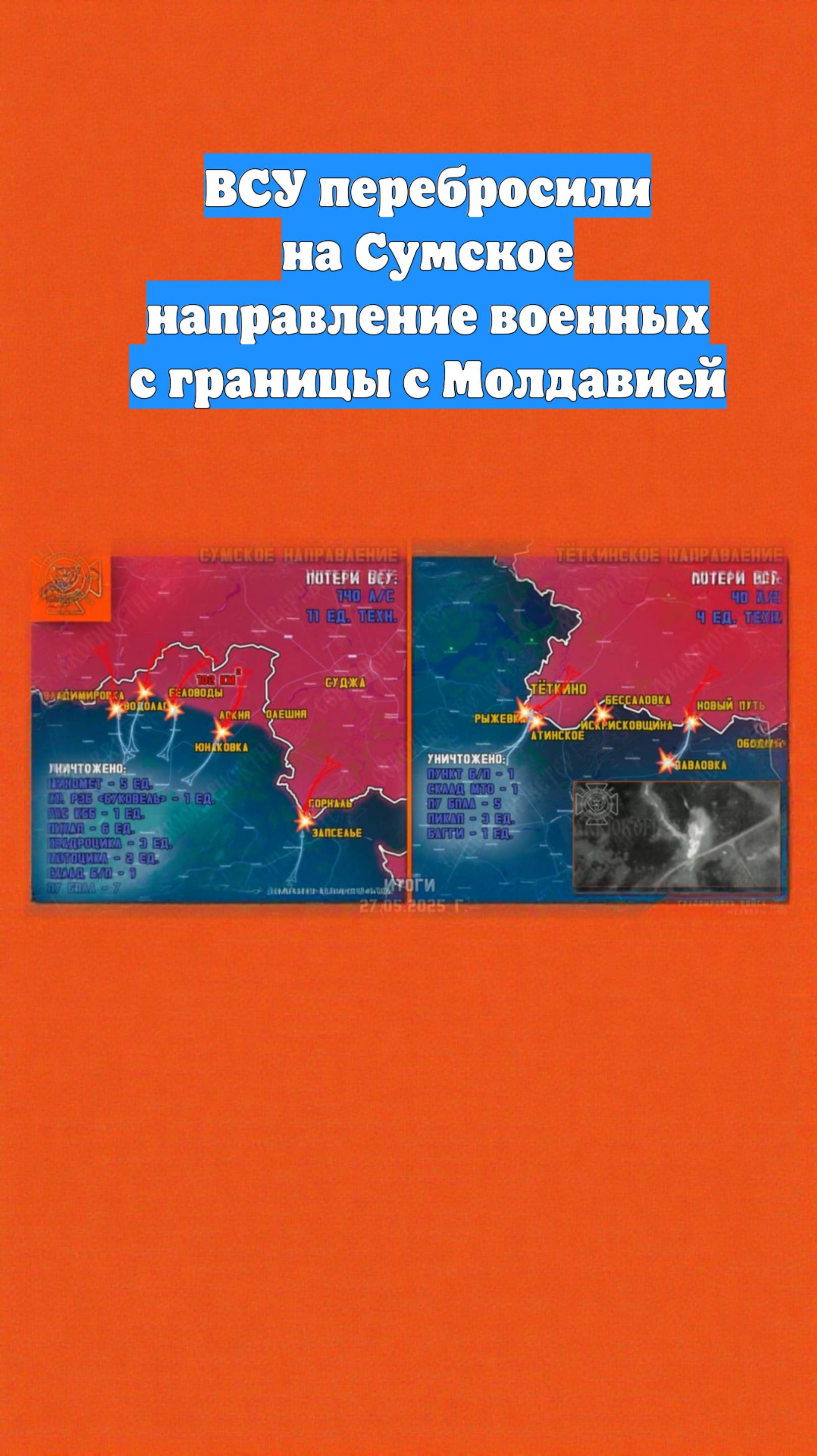 ВСУ перебросили на Сумское направление военных с границы с Молдавией