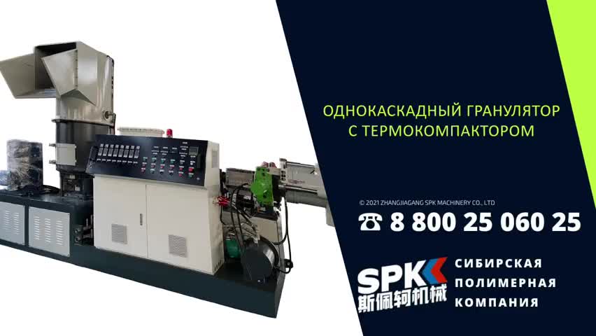 Гранулятор для пластика SPK HCS-V85