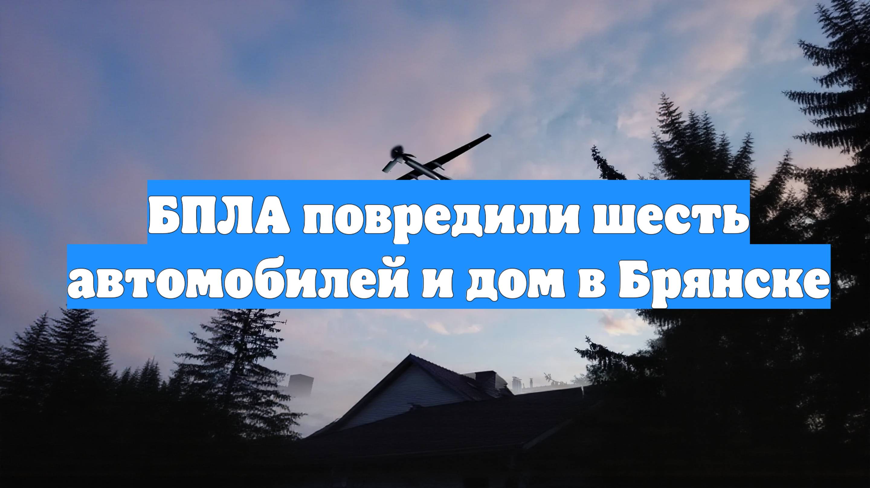 БПЛА повредили шесть автомобилей и дом в Брянске