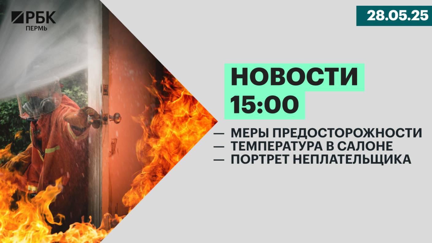 Меры предосторожности | Температура в салоне | Портрет неплательщика