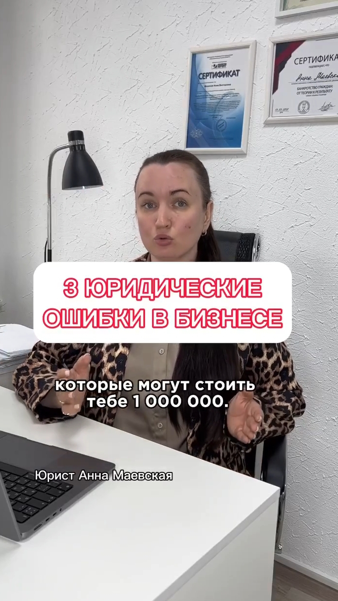 3 юридические ошибки в бизнесе #юристаннамаевская #списаниедолгов #консультацияюриста