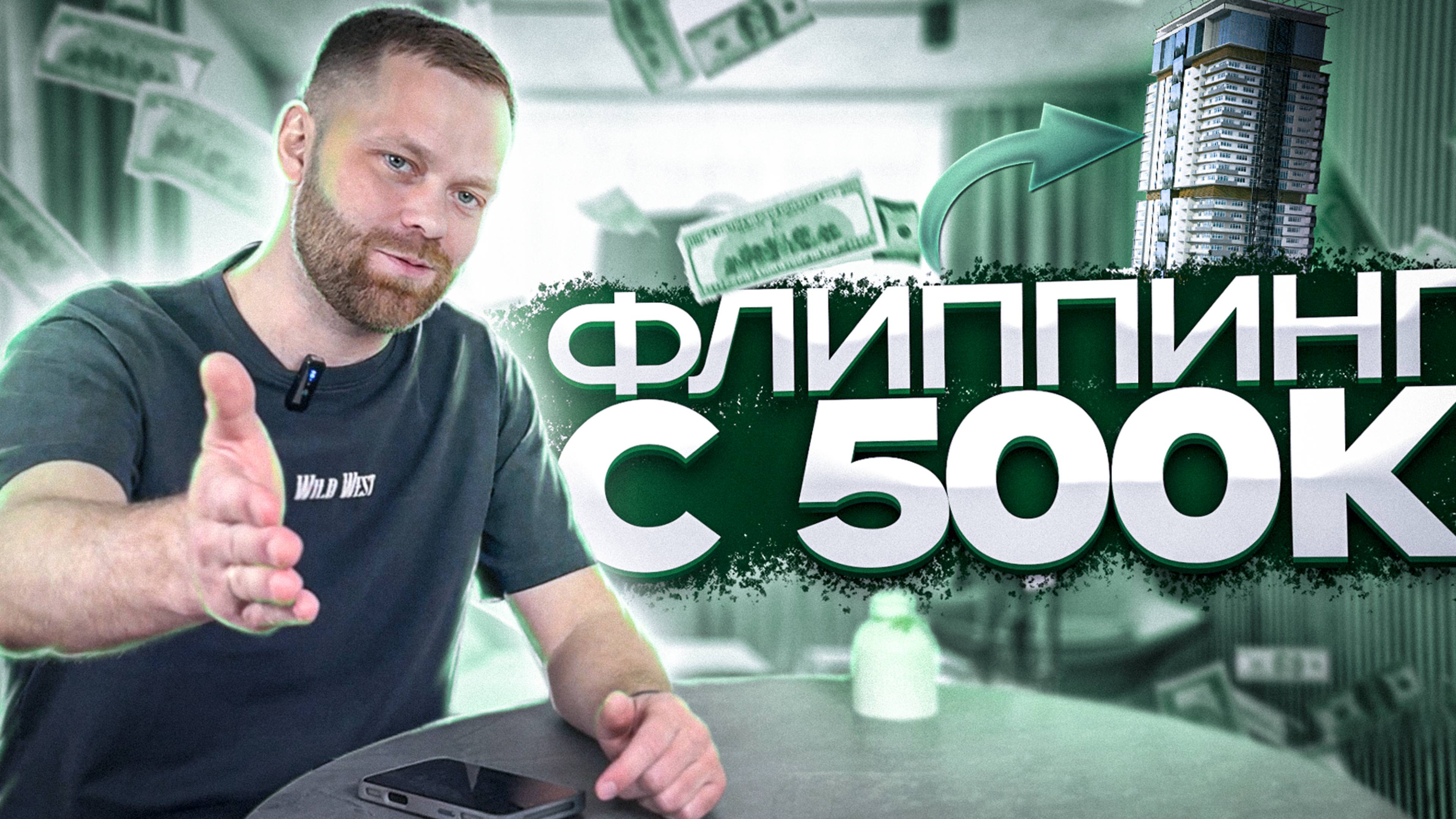 Флиппинг за 500К