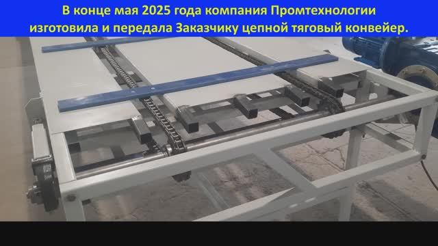 Цепной тяговый конвейер