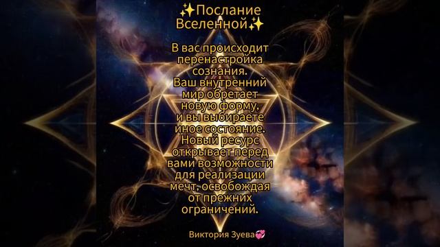 Послание Вселенной