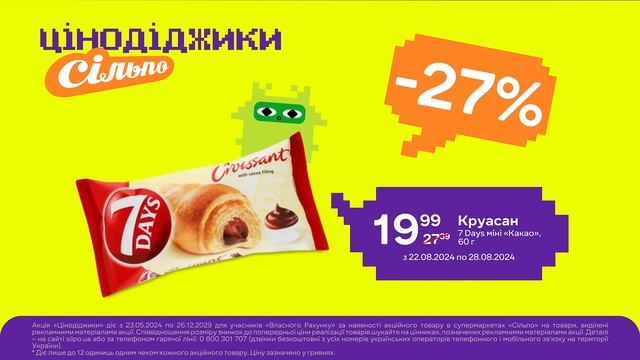 Цінодіджики: Круасан 7 Days міді «Какао» (22.08.2024-28.08.2024)