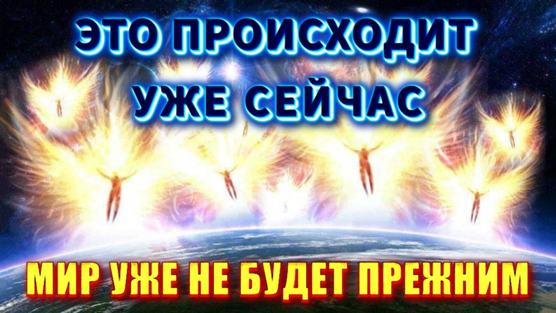 ❗ВОЗНЕСЕНИЕ ЗЕМЛИ 🔥 МИР уже не будет ПРЕЖНИМ❗
