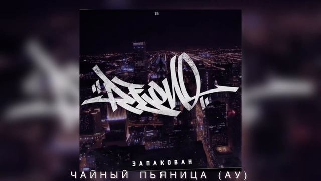 REON - Чайный Пьяница (АУ)