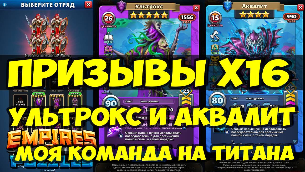 ПРИЗЫВЫ Х16 // ОДНА КОМАНДА НА ВСЕ ТИТАНЫ // УЛЬТРОКС И АКВАЛИТ КОСТЮМЫ / Empires Puzzles / SUMMONS