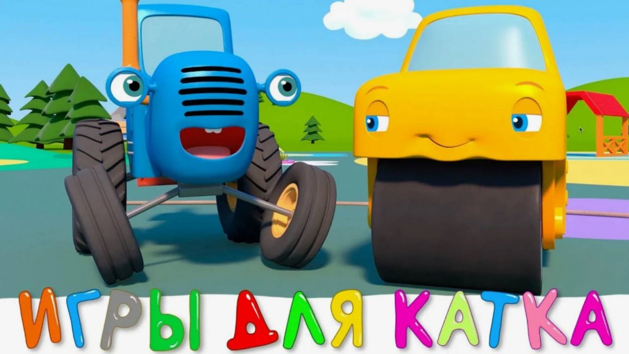 56. Игры для Катка (Синий трактор)