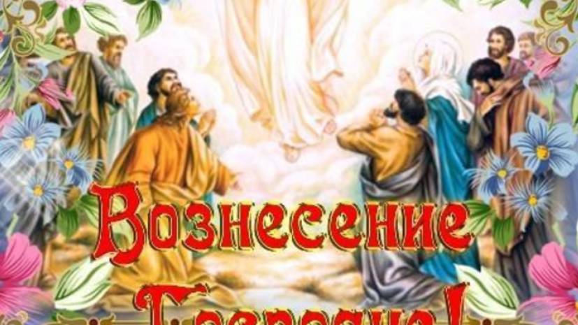 Вознесение Господние Поздравление для Вас! #вознесениегосподне