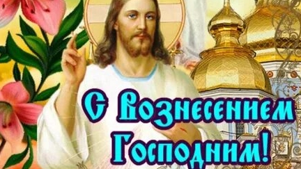 Молитва Вознесению Господню.