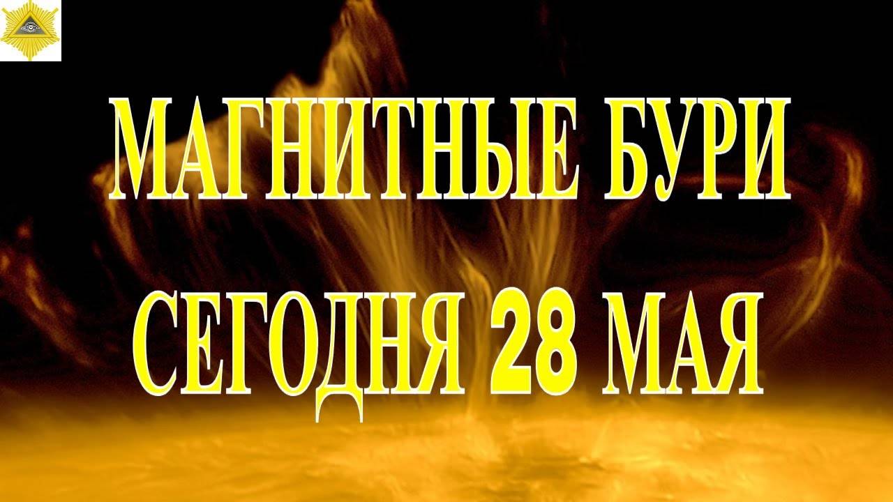 МАГНИТНЫЕ БУРИ СЕГОДНЯ, 28 МАЯ 2025! 🔥 Что происходит прямо сейчас?