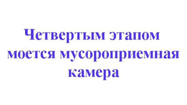 мойка мусоропровода