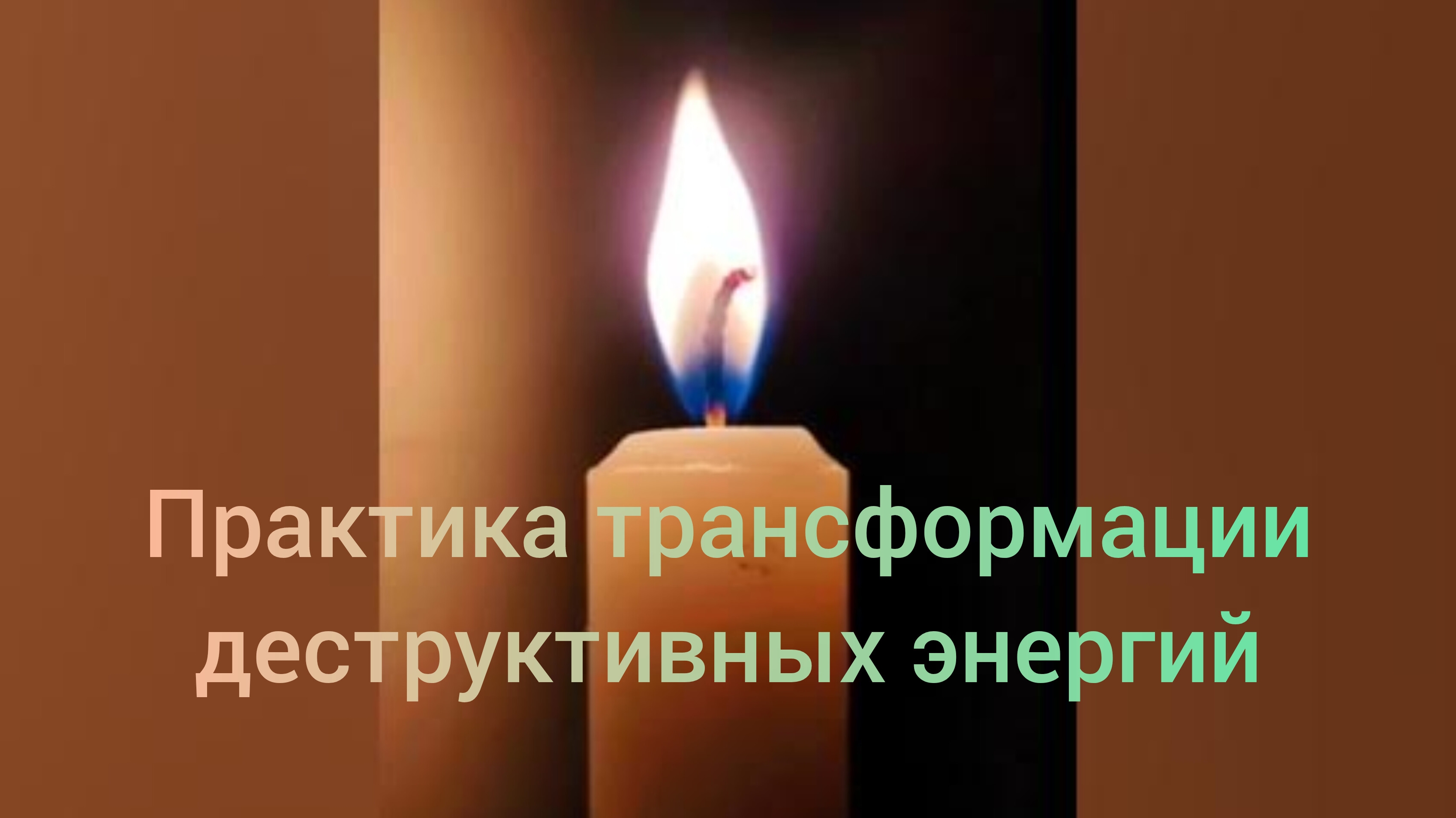 Из серии "Практики для работы над собой"