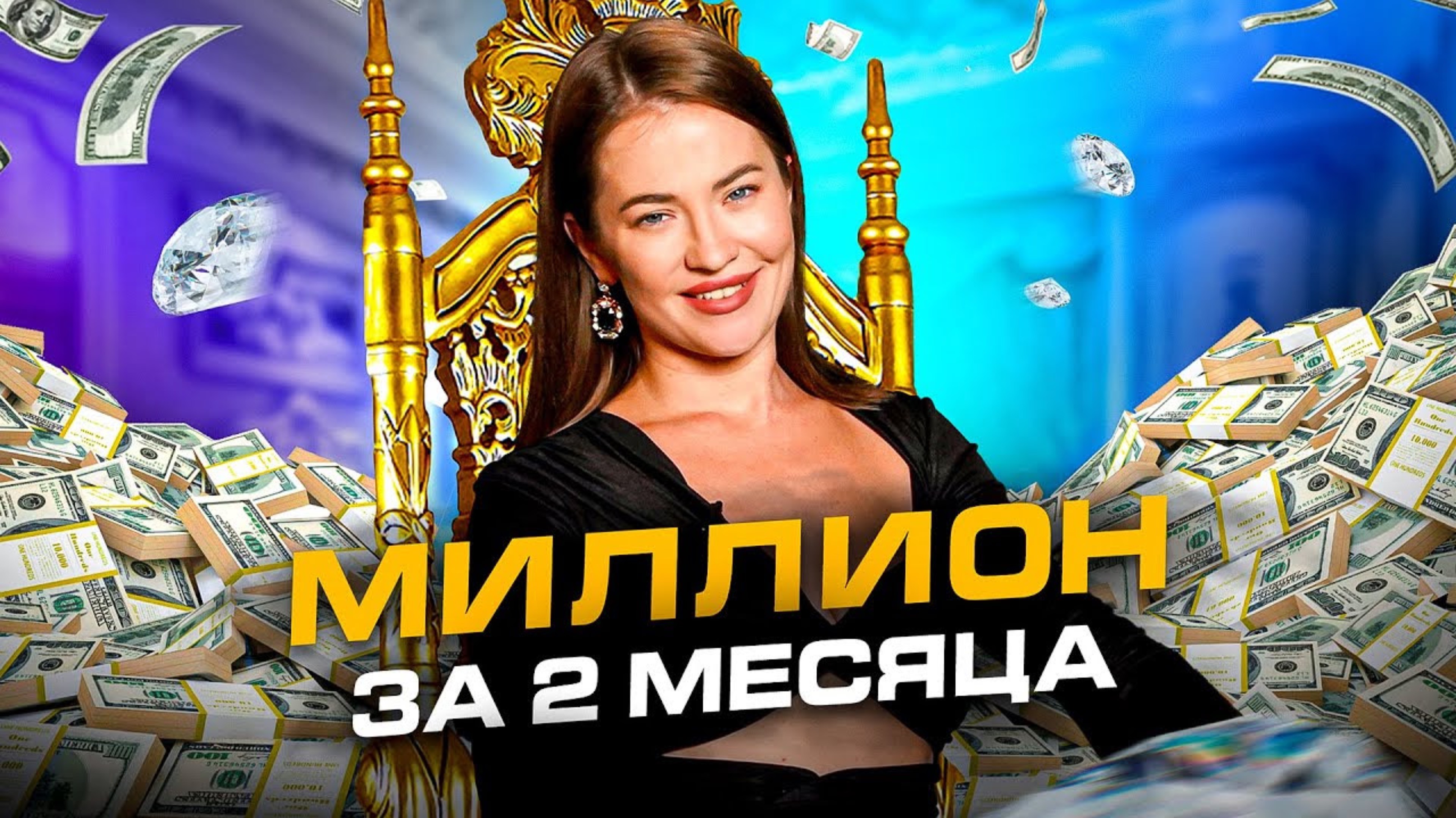 Как эксперту выйти на 1 миллион всего лишь за 2 месяца. Развитие инфобизнеса