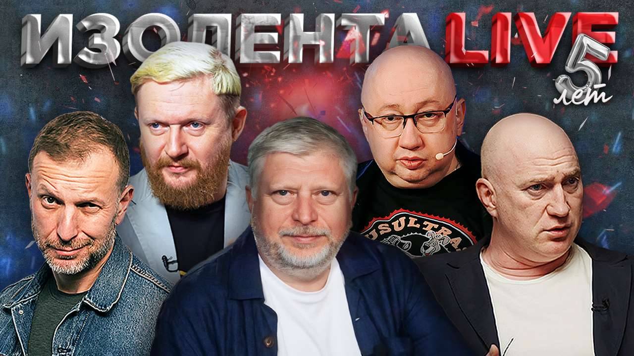 ИЗОЛЕНТАLive #1828 | 28.05.25