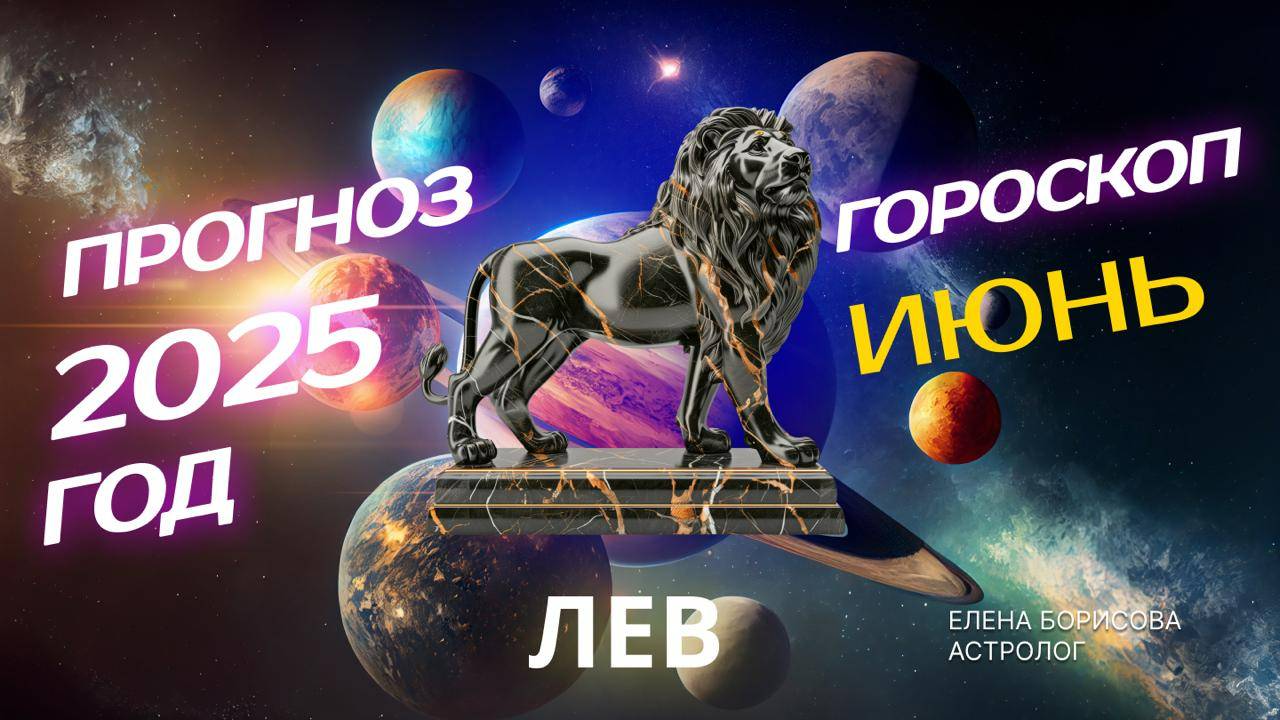 Лев  Прогноз на ИЮНЬ 2025. Гороскоп от Елены Борисовой