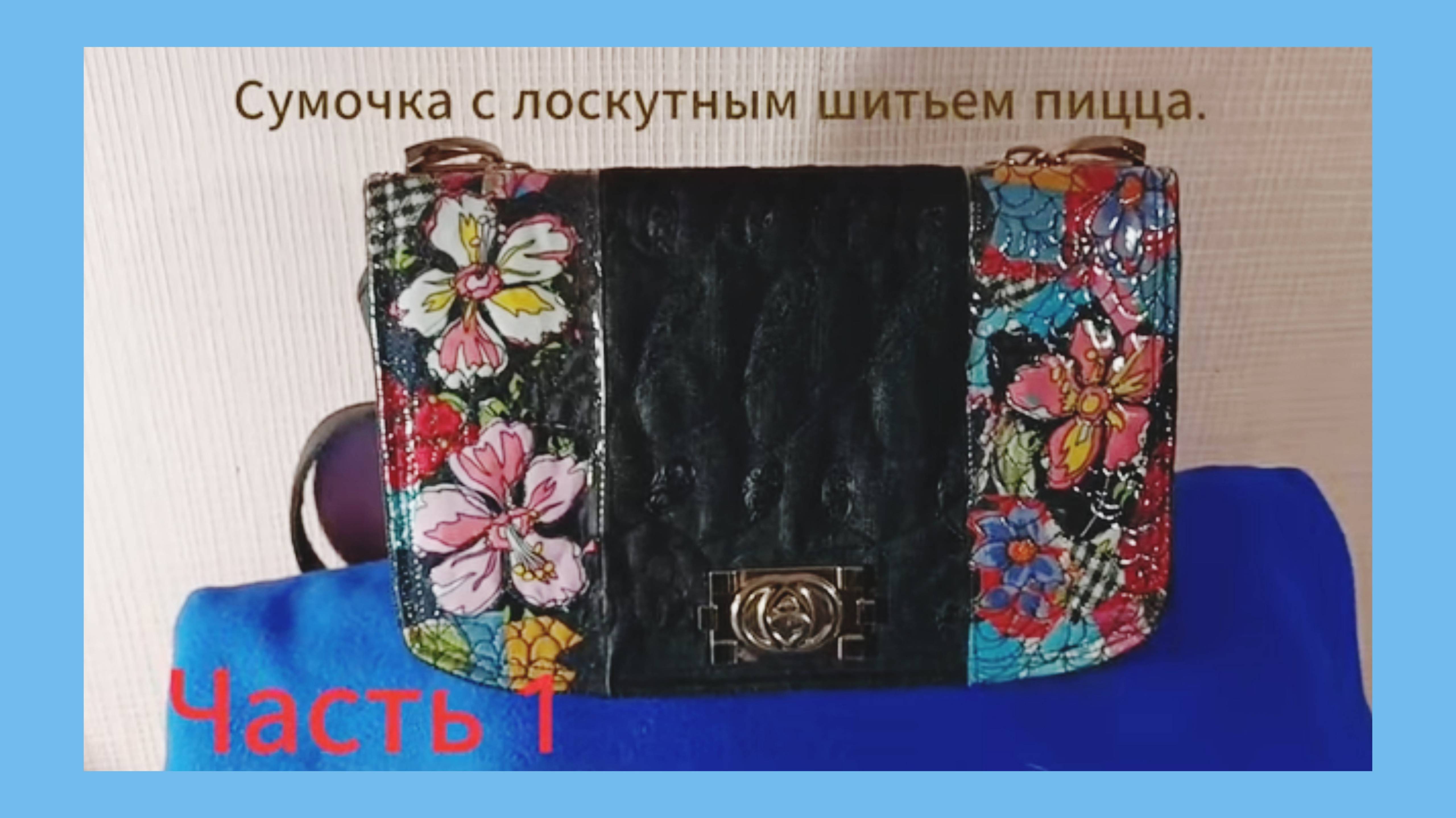 Часть 1. Сумочка с лоскутным шитьем пицца. Мастер класс. Супер идея. Сумочка своими руками. Бохо