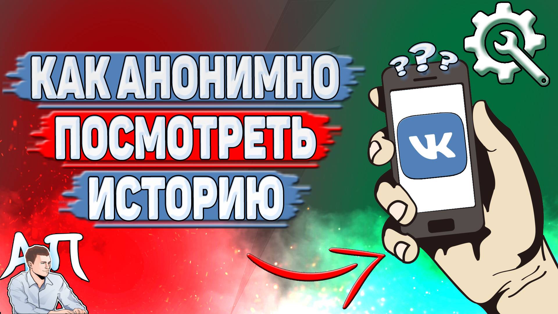 Как анонимно посмотреть историю в ВК?