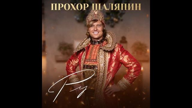 Прохор Шаляпин - Русская душа (Премьера 2024, муз. А. Прус?