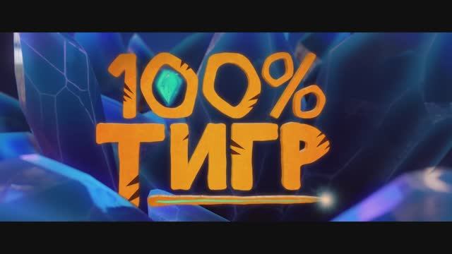 Трейлер мультфильма «100% тигр» (2025)