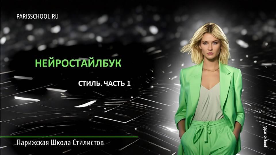 урок 4 Нейростайлбук. стили