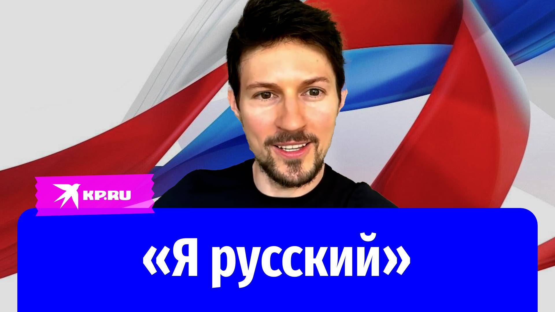 Павел Дуров: Я готов скорее умереть, чем стать чьим-либо инструментом