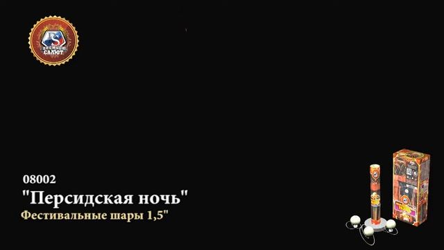Фестивальные шары Премьер салют, 08002, Персидская ночь 1,5_, 1 упаковка_6 залпов