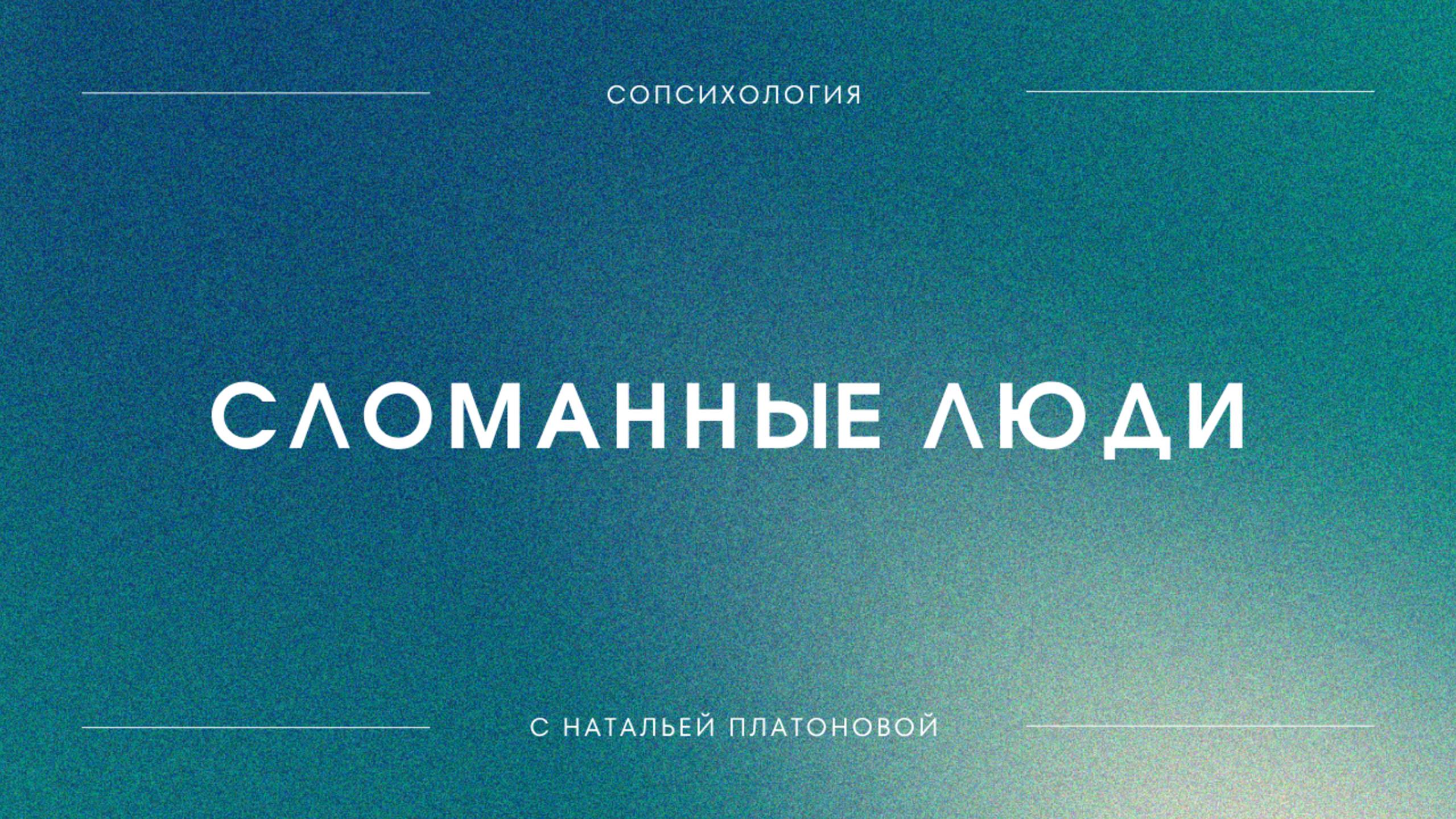 Вебинар Сломанные люди