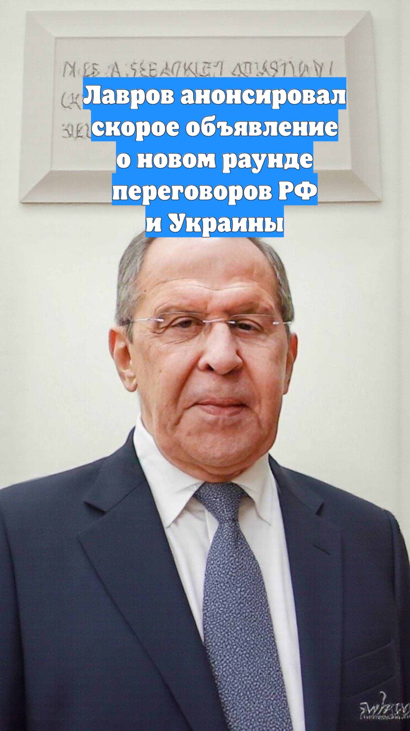 Лавров анонсировал скорое объявление о новом раунде переговоров РФ и Украины