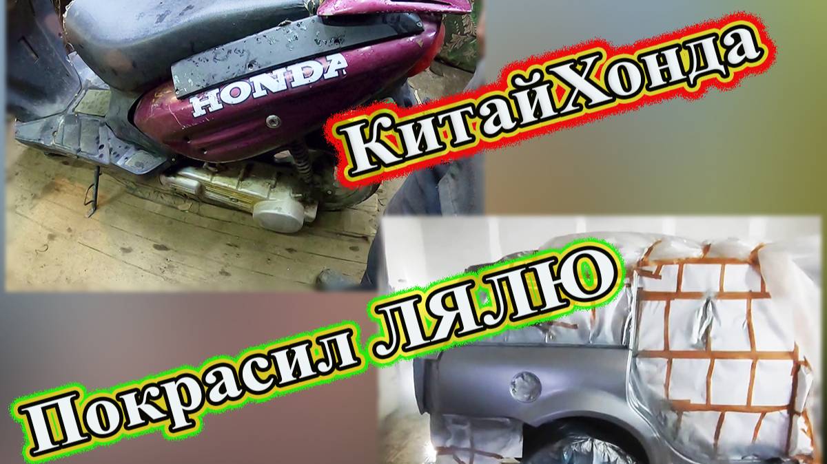 КитайХонда Чудо Скутер! Покрасил машину, скоро финал.