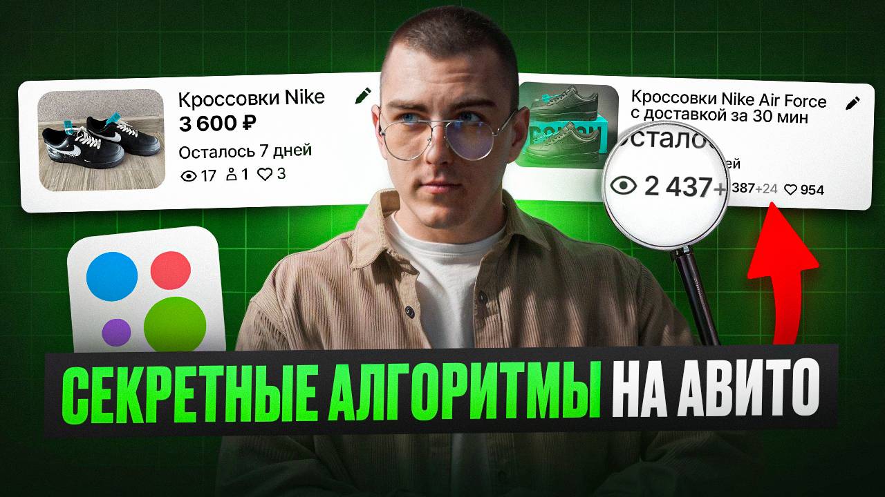 Секреты успешных объявлений на Авито 2025! Как работают алгоритмы на Авито?