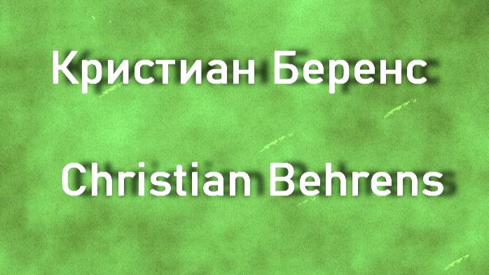 Кристиан Беренс  Christian Behrens биография работы