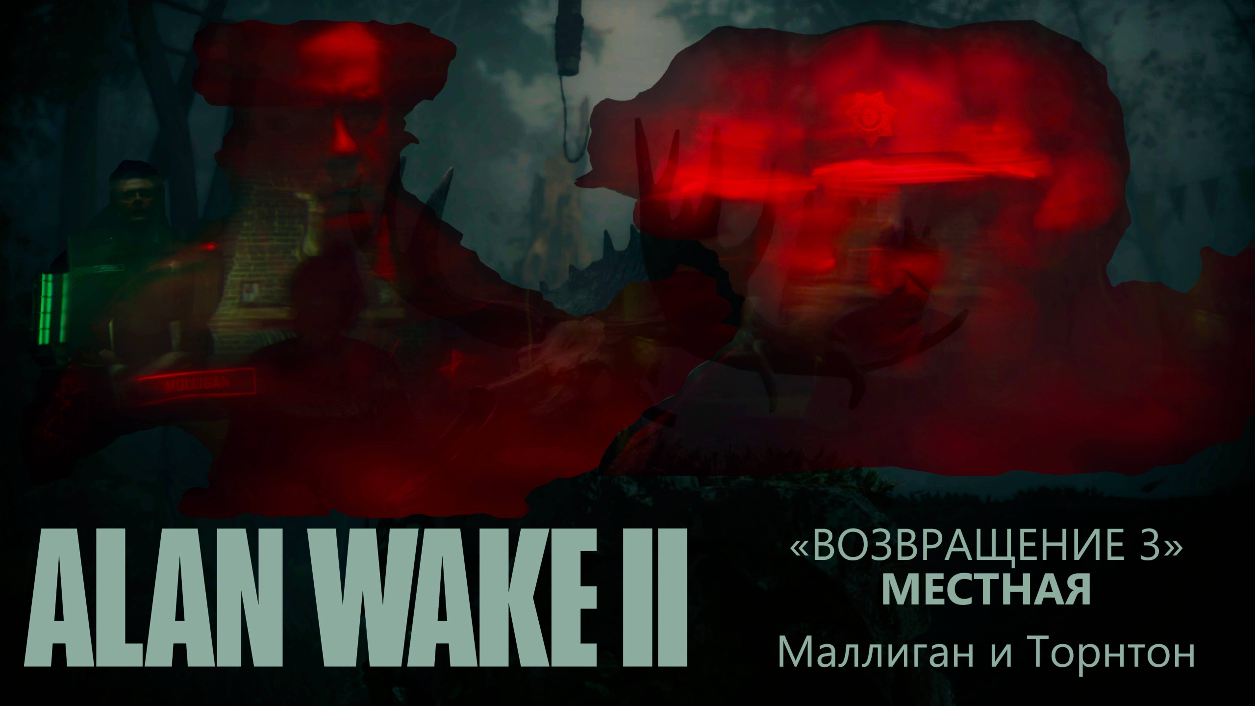 Alan Wake II (Серия 20) - Боссы: Маллиган и Торнтон "Возвращение 3" (Полностью на русском)