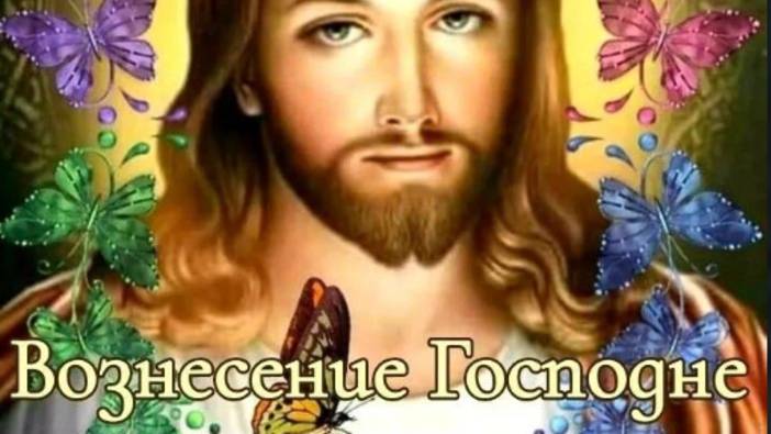 С ВОЗНЕСЕНИЕМ ГОСПОДНИМ! Красивая музыкальная открытка #вознесениегосподне