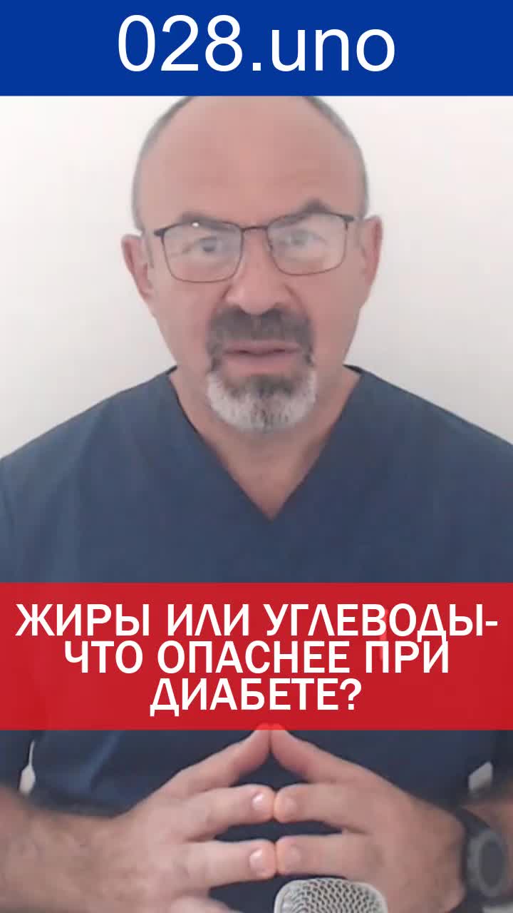 ЖИРЫ ИЛИ УГЛЕВОДЫ — ЧТО ОПАСНЕЕ ПРИ ДИАБЕТЕ?