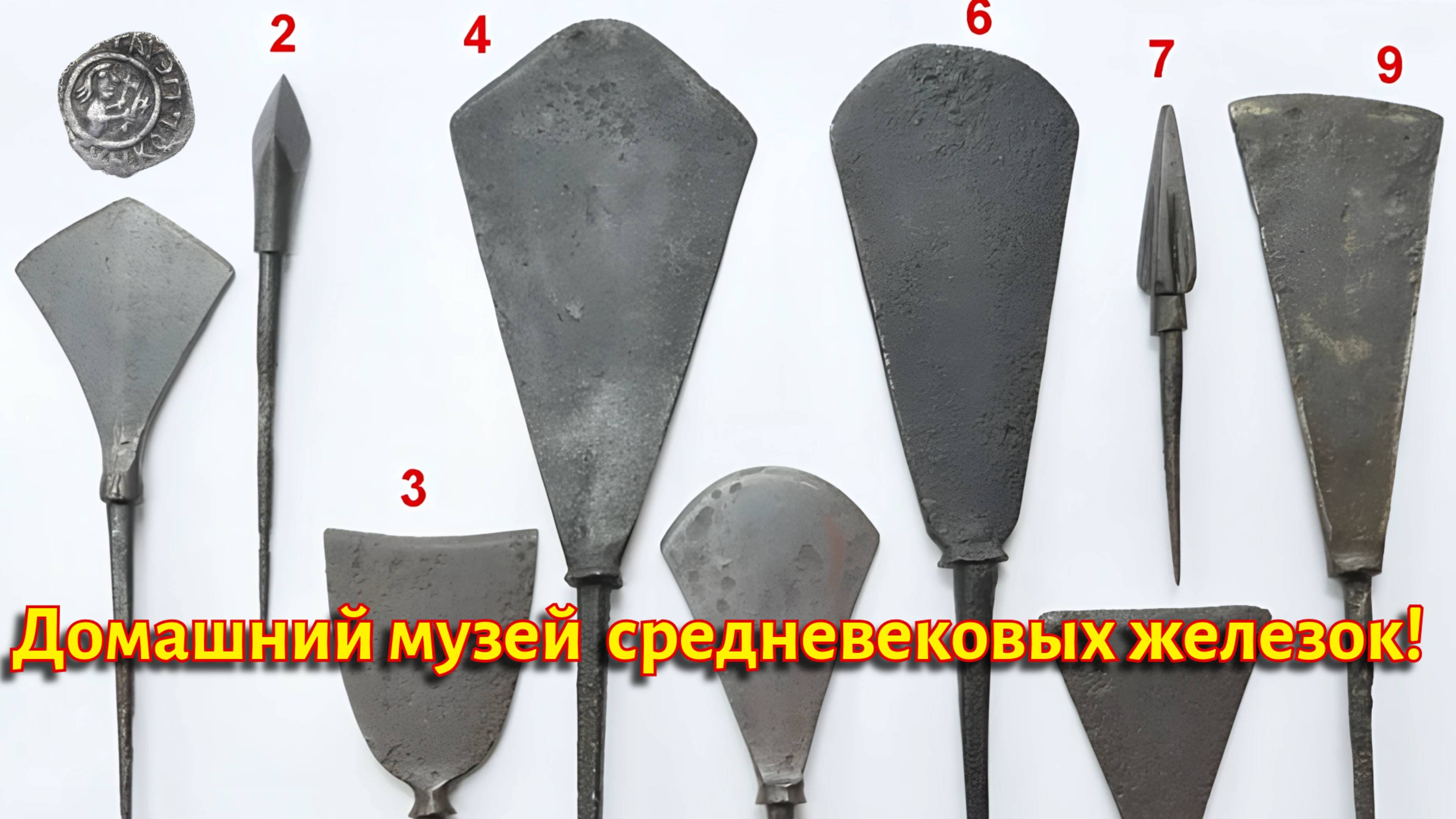 Мои средневековые железки- домашний музей!