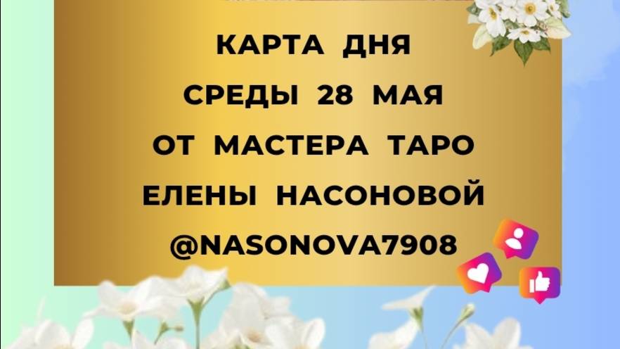 28 МАЯ - КАРТА ДНЯ И ТАРО ПРОГНОЗ НА СРЕДУ ОТ МАСТЕРА ЕЛЕНЫ НАСОНОВОЙ
