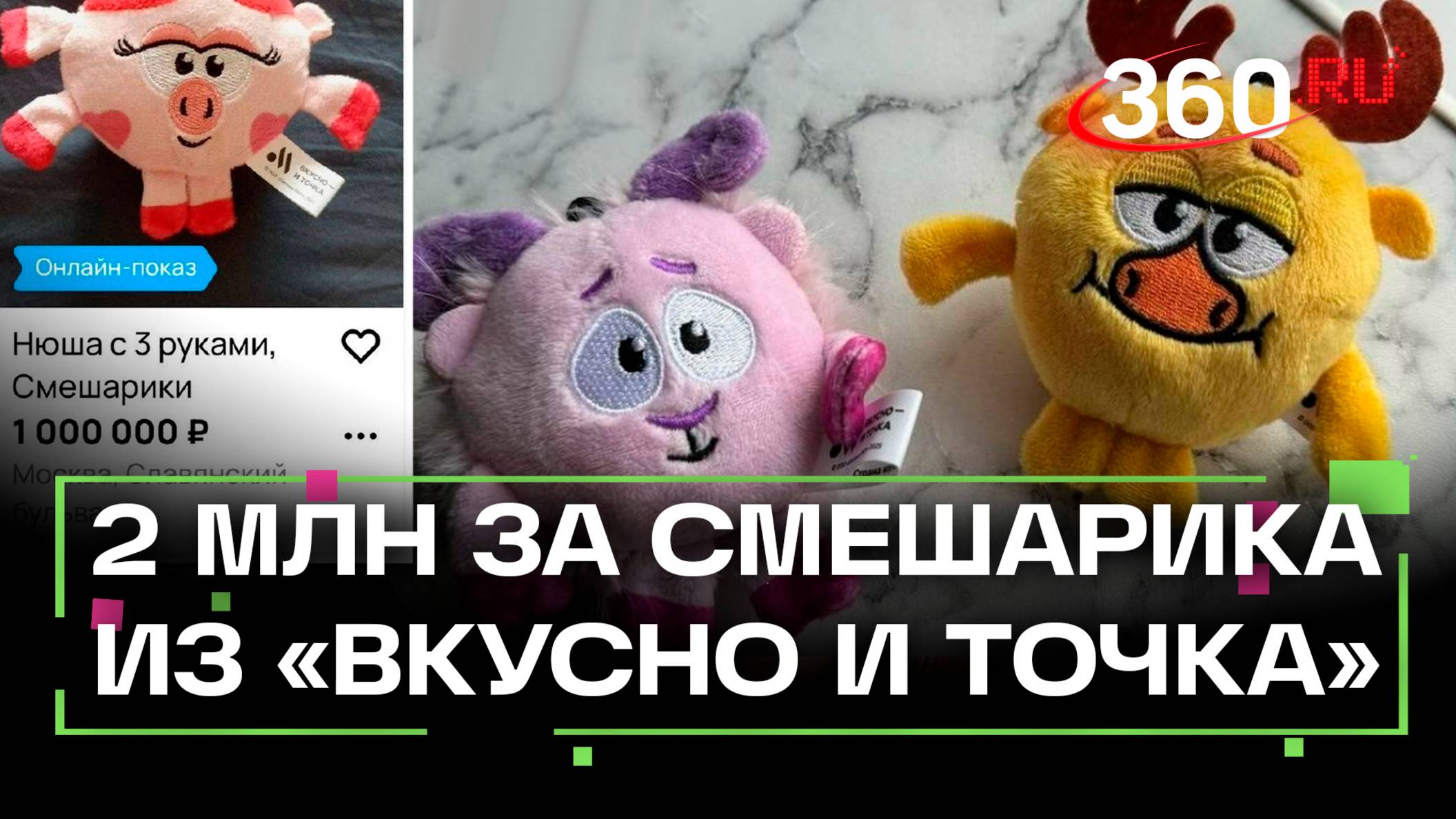 Смешарики за ₽2 млн. Зумеры сметают Кроша и Нюшу из Вкусно и точка. Лабубу в пролете