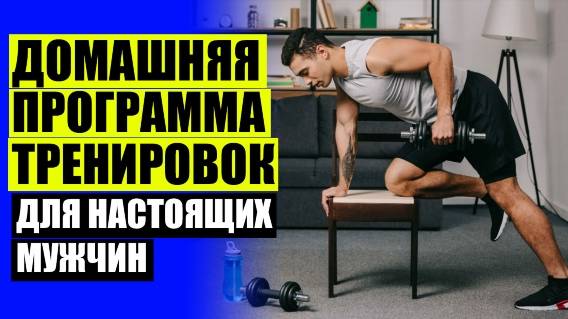 ✔ Упражнения с гантелями в домашних условиях 6 надежных способов ⚫ Программа тренировок дома без об