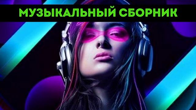 ЛУЧШАЯ РУССКАЯ МУЗЫКА 2024 - 2025 🔥 ТОП СБОРНИК РУССКОЙ МУЗЫКИ 🎵 СЛУШАТЬ ОНЛАЙН